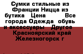 Сумки стильные из Франции Ницца из бутика › Цена ­ 400 - Все города Одежда, обувь и аксессуары » Другое   . Красноярский край,Железногорск г.